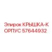 Оригинальная корпусная крышка 57644932 от Epiroc