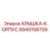Гидравлическая крышка корпуса Epiroc 8940158759