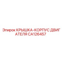 CA126457 КРЫШКА-КОРПУС ДВИГАТЕЛЯ Epiroc