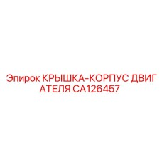 CA126457 КРЫШКА-КОРПУС ДВИГАТЕЛЯ Epiroc