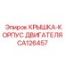 Защитная крышка двигателя CA126457 для техники Epiroc