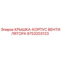 9753203123 КРЫШКА-КОРПУС ВЕНТИЛЯТОРА Epiroc