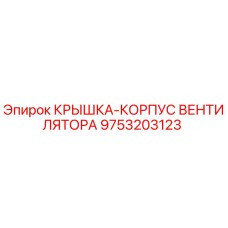 9753203123 КРЫШКА-КОРПУС ВЕНТИЛЯТОРА Epiroc