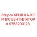 Оригинальная крышка-корпус вентилятора 9753203123 от Epiroc