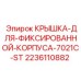 Оригинальная крышка для корпуса буровой установки Epiroc