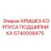 Защитная крышка для подшипникового узла Epiroc артикул 5740008475