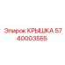 Крышка трансмиссии Epiroc артикул 5740003555