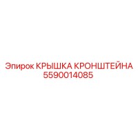 5590014085 КРЫШКА КРОНШТЕЙНА Epiroc