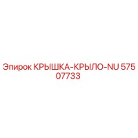 57507733 КРЫШКА-КРЫЛО-NU Epiroc