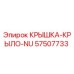 Оригинальная крышка-крыло 57507733 от Epiroc