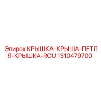 1310479700 КРЫШКА-КРЫША-ПЕТЛЯ-КРЫШКА-RCU Epiroc