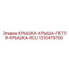 1310479700 КРЫШКА-КРЫША-ПЕТЛЯ-КРЫШКА-RCU Epiroc