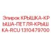 1310479700 КРЫШКА-КРЫША-ПЕТЛЯ-КРЫШКА-RCU Epiroc