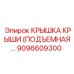 Крышка крыши подъемная для оборудования Epiroc 9096609300