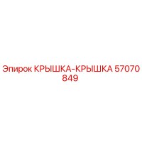 57070849 КРЫШКА-КРЫШКА Epiroc