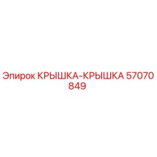 Изображение крышки-крышки Epiroc 57070849