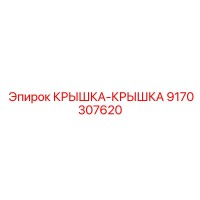 9170307620 КРЫШКА-КРЫШКА Epiroc