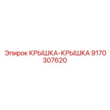 Двойная крышка Epiroc 9170307620 в сборе