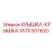 Двойная крышка Epiroc 9170307620 в сборе