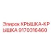 Двухслойная крышка-крышка 9170316460 производителя Epiroc