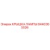 8440363326 Крышка лампы Epiroc
