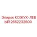 2652232600 КОЖУХ-ЛЕВЫЙ Epiroc