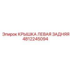 4812245094 КРЫШКА ЛЕВАЯ ЗАДНЯЯ Epiroc