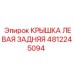 Крышка левая задняя арт.4812245094 производитель Epiroc