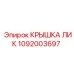 1092003697 КРЫШКА ЛИК Epiroc