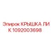 1092003698 КРЫШКА ЛИК Epiroc