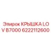 Крышка для системы смазки бурового инструмента Epiroc 6222112600