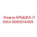 5590014469 КРЫШКА ЛЮКА Epiroc