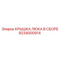 9234000914 КРЫШКА ЛЮКА В СБОРЕ Epiroc