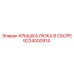 9234000914 КРЫШКА ЛЮКА В СБОРЕ Epiroc