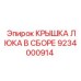 9234000914 КРЫШКА ЛЮКА В СБОРЕ Epiroc