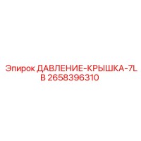 2658396310 ДАВЛЕНИЕ-КРЫШКА-7LB Epiroc