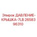 Крышка для манометра 2658396310 Epiroc ДАВЛЕНИЕ-КРЫШКА-7LB