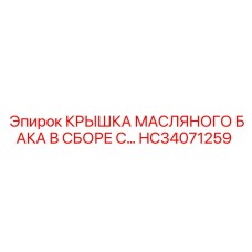 HC34071259 КРЫШКА МАСЛЯНОГО БАКА В СБОРЕ С… Эпирок (Epiroc)