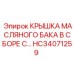HC34071259 КРЫШКА МАСЛЯНОГО БАКА В СБОРЕ С… Эпирок (Epiroc)