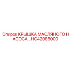 HC42085000 КРЫШКА МАСЛЯНОГО НАСОСА… Эпирок (Epiroc)