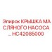 HC42085000 КРЫШКА МАСЛЯНОГО НАСОСА… Эпирок (Epiroc)