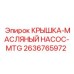 2636765972 КРЫШКА-МАСЛЯНЫЙ НАСОС-MTG Epiroc