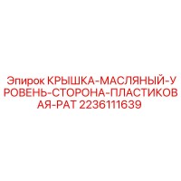 2236111639 КРЫШКА-МАСЛЯНЫЙ-УРОВЕНЬ-СТОРОНА-ПЛАСТИКОВАЯ-PAT Epiroc