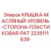 Пластиковая крышка масляного бака Epiroc артикул 2236111639
