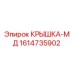 1614735902 КРЫШКА-МД Эпирок