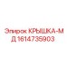 1614735903 КРЫШКА-МД Эпирок