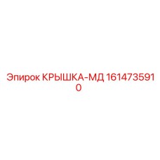 1614735910 КРЫШКА-МД Эпирок