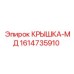 1614735910 КРЫШКА-МД Эпирок