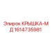 1614735981 КРЫШКА-МД Эпирок