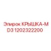 1202322200 КРЫШКА-MD3 Epiroc